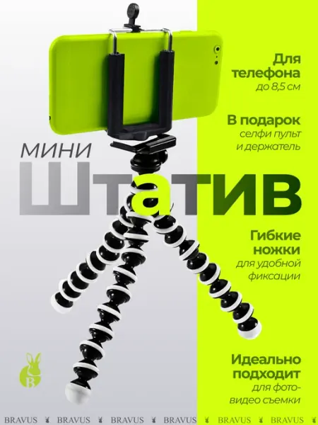 Bravus Штатив трипод настольный для селфи на смартфон и фотоаппарат