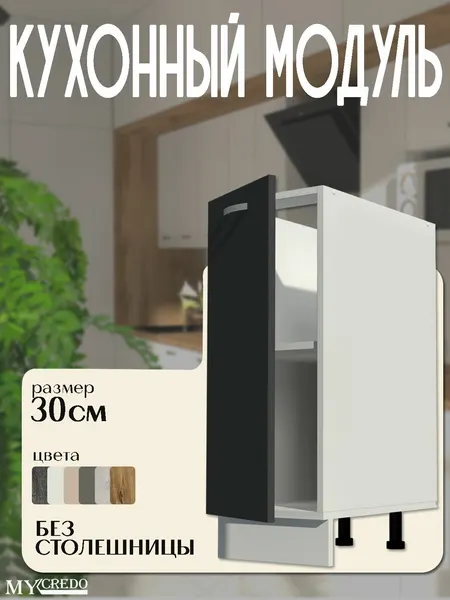0.1 Кухонный модуль напольный графит без столешницы, ручкой хром, шириной 300 мм, 1 дверь
