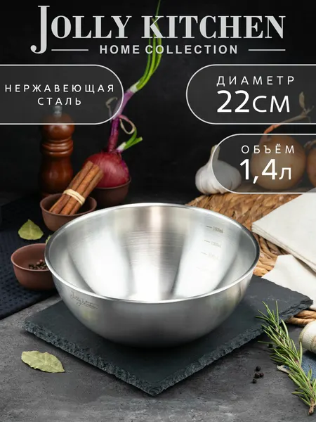 Миска-салатник Jolly Kitchen с мерной шкалой нерж. сталь 22 см