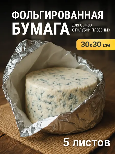 Фольгированная бумага для дозревания и хранения сыра 30х30, 5 листов
