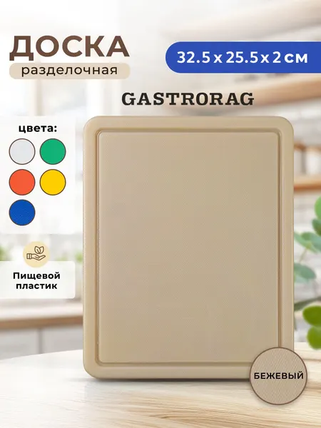 Разделочная доска "Gastrorag" CB3226, пластик, бежевая, 32,5x25,5 см