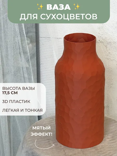Ваза для сухоцветов интерьерная декоративная в скандинавском стиле/стиле бохо, пластик, 17,5 см, терракотовая