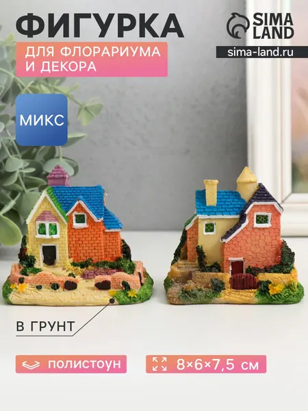 Фигурка для флорариума полистоун «Загородный коттедж», 8×6×7.5 см, микс