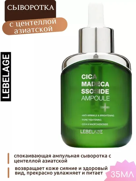 Сыворотка от воспалений Lebelage Cica Madecassoside, для лица, 35 мл