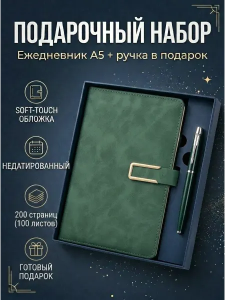 BRBK:store Подарочный набор ежедневник недатированный А5