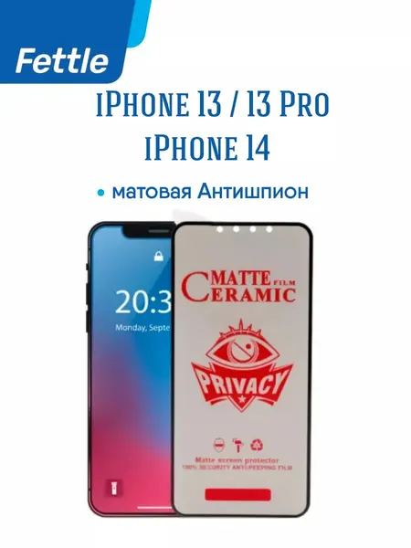 Противоударная защитная пленка антишпион матовая для iPhone 13 - 13 Pro - 14