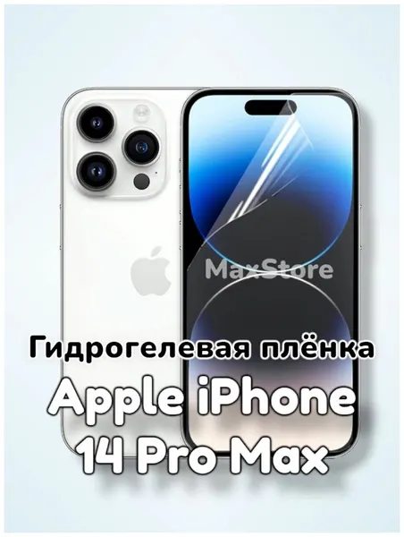 Гидрогелевая защитная пленка (Глянец) для Apple iPhone 14 Pro Max/бронепленка айфон 14про макс