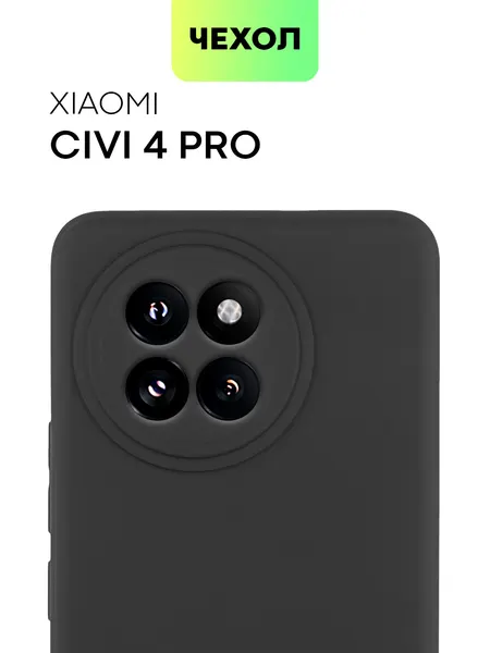 Матовый силиконовый чехол BROSCORP на Xiaomi Civi 4 Pro (Сяоми Циви 4 Про), тонкий, soft-touch, черный