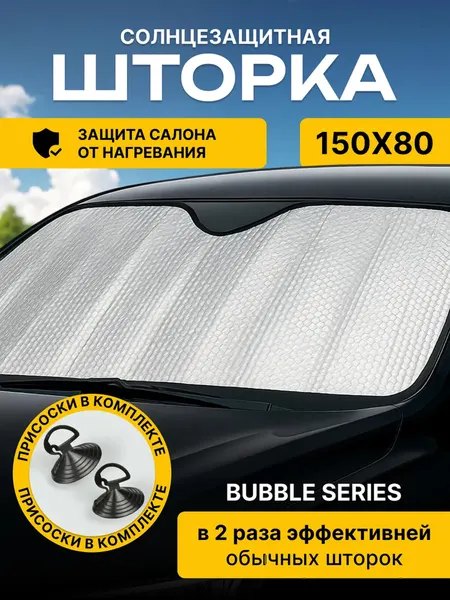 Шторка солнцезащитная на лобовое стекло 150 х 80 см Feen, экран автомобильный от солнца Bubble Series