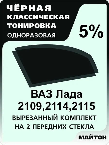 Автомобильная тонировка одноразовая на Лада 2109, 21099, 2114, 2115 5%