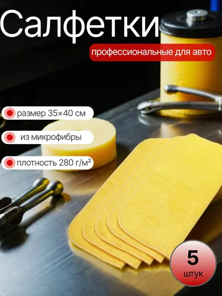 Набор салфеток ACG, для автомобилей, желтые, микрофибра, 35х40 см 5 шт