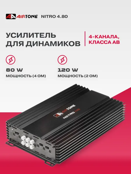 Автомобильный усилитель 4 канальный AirTone NITRO 4.80 / Автомобильный усилитель для динамиков