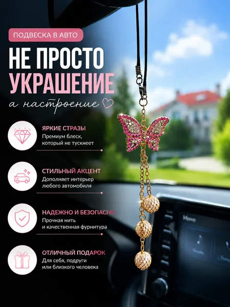 Подвеска на зеркало в машину Бабочка Автоаксессуар Украшение в авто