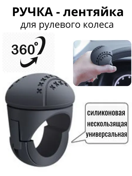 Автомобильная ручка лентяйка на руль усилитель рулевого колеса поворотная ручка для руля