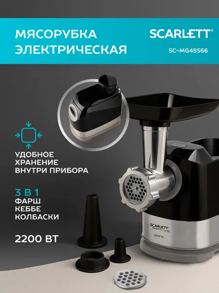 Мясорубка 2200 вт фарш, кеббе, колбюпаски SCARLETT SC-MG45S66