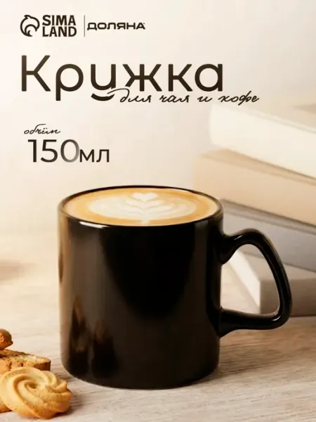 Доляна Кружка для кофе и чая Coffee break 150 мл керамическая