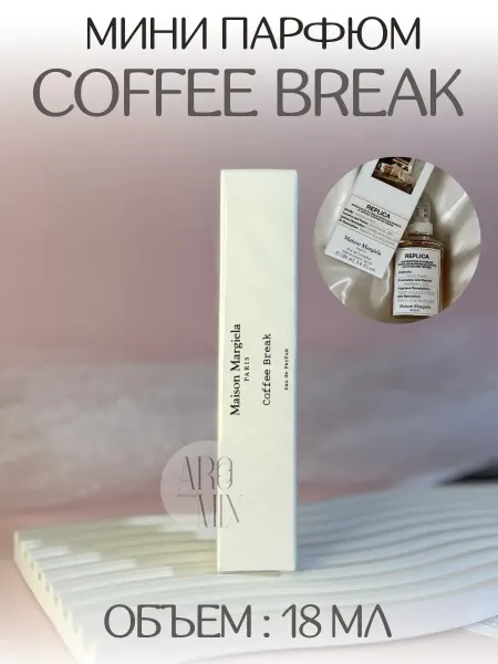 АРОООМИКС Духи Coffee Break Maison Margiela Кофе Брейк 18 мл
