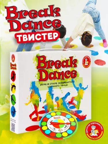 Интересная игра для детей и взрослых "Break Dance" (Твистер игра Скруттер Для взрослых компаний, подарок на день рождения, для мальчика, для девочки) Десятое королевство