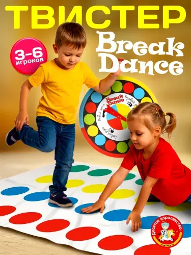 Веселая игра для детей и взрослых "Break Dance" ( Твистер игра Skrutter Скруттер Для вечеринки, для взрослых компаний, подарок на день рождения, для мальчика, для девочки) Десятое королевство