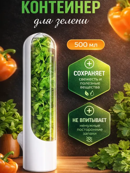 Контейнер для хранения зелени, для холодильника, белый, 500мл