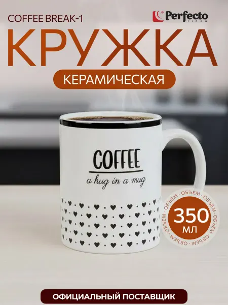 PERFECTO LINEA Кружка для чая для кофе керамическая Coffee break-1 350 мл