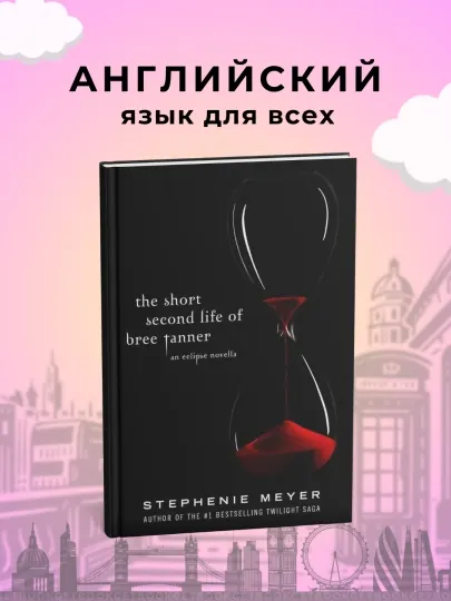 Книга, The Short Second Life of Bree Tanner. Stephenie Meyer