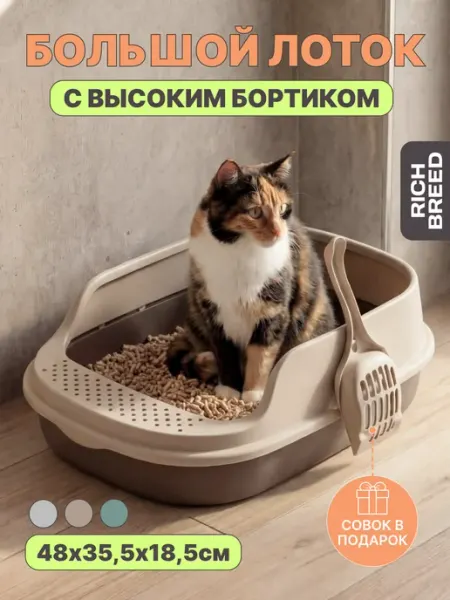 RICH BREED Лоток для кошек большой с высоким бортиком