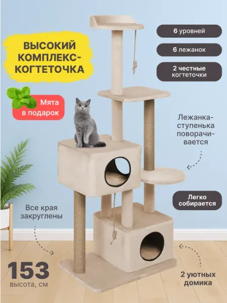 RICH BREED Когтеточка для кошек игровой комплекс большой