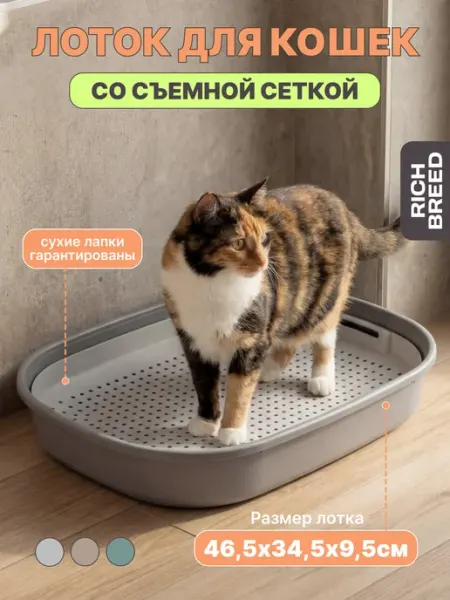 RICH BREED Лоток туалет для кошек большой с сеткой