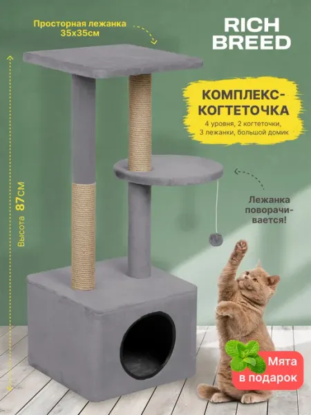 RICH BREED Когтеточка для кошки высокая с домиком и лежанками