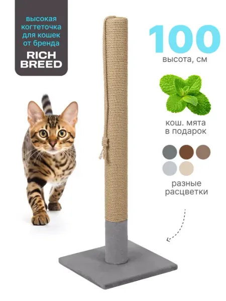 RICH BREED Когтеточка для кошки столбик напольная высокая
