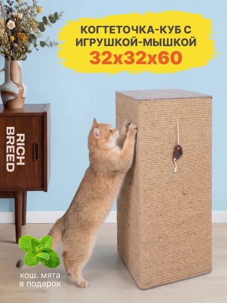 RICH BREED Когтеточка для кошек столбик джут