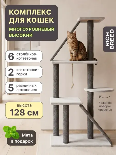 RICH BREED Когтеточка для кошки напольная игровой комплекс