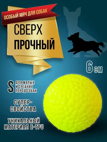 RICH BREED Игрушка мячик для собак прочный