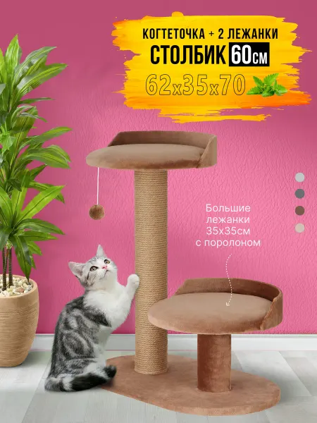 RICH BREED Когтеточка для кошки столбик напольная с лежанками