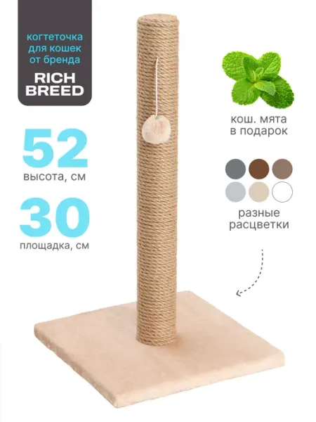 RICH BREED Когтеточка для кошки столбик напольная