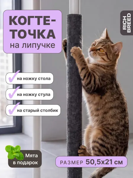 RICH BREED Когтеточка на липучке на ножку стола и стула