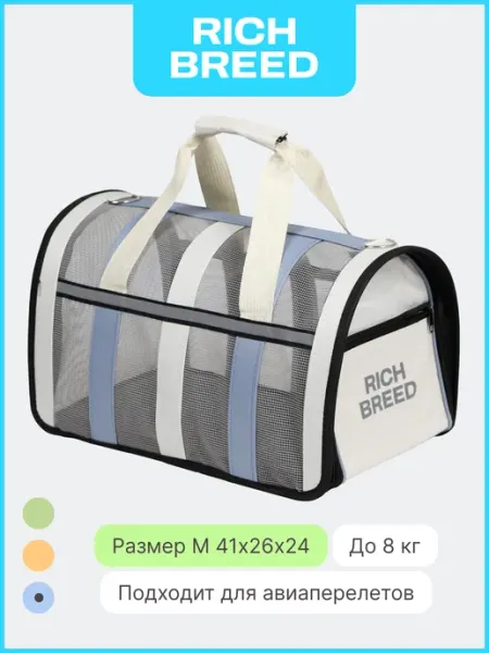 RICH BREED Сумка переноска для собак мелких пород и кошек
