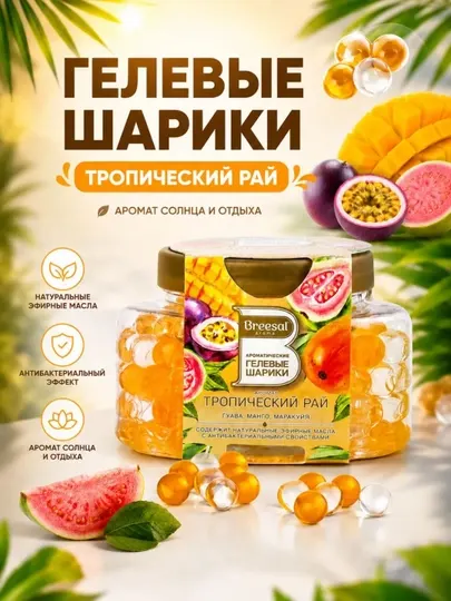 Ароматические гелевые шарики Breesal для дома, автомобиля, кухни и туалета
