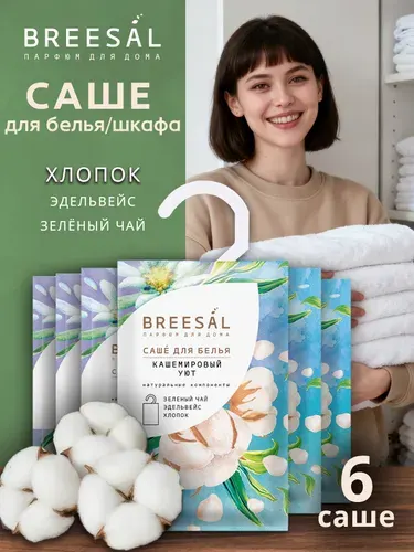 Ароматическое саше для шкафа и белья Breesal Кашемировый уют, Ароматизатор для шкафа 6 шт