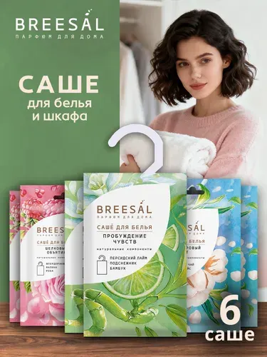 Ароматическое саше для шкафа и белья Breesal Кашемировый уют, Шелковые объятия и Пробуждение чувств 6 шт
