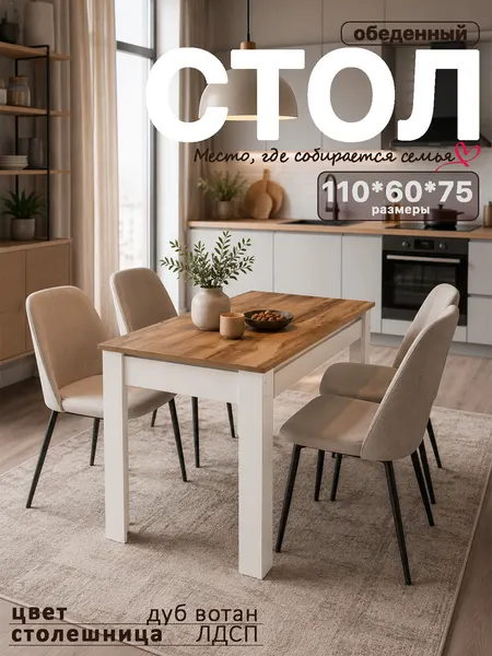 Стол "Моё Кредо" обеденный кухонный 110*60*75 комбинированный Дуб Вотан/Белый, нераздвижной
