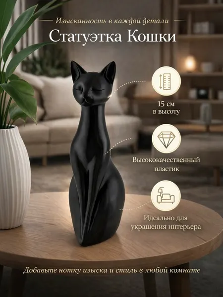 Статуэтка Кошка декоративная 15 см — стильный интерьерный декор для дома