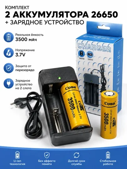 Комплект аккумуляторов COBA 26650 + зарядное устройство - Аккумуляторные батарейки