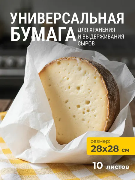 Универсальная бумага для хранения и выдержки сыра , 28x28 см, 10 шт