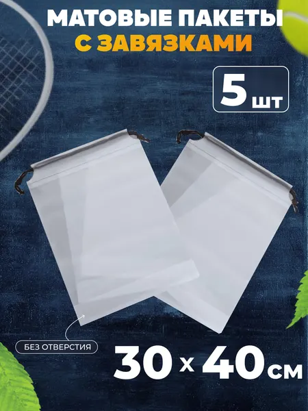 Мешочки для хранения вещей с завязками 30х40 см AllPackIn, 5 шт EVA матовые