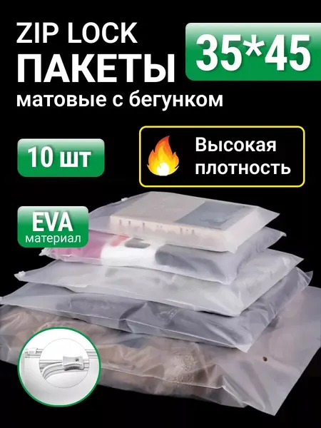 Упаковочные пакеты зип лок с бегунком 35х45 10 шт