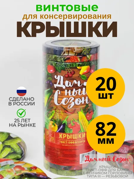 Крышки Дачный Сезон, винтовые, 82мм, жесть, для консервирования и хранения, набор 20шт