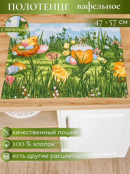 Кухонное вафельное полотенце с петелькой MAVELI