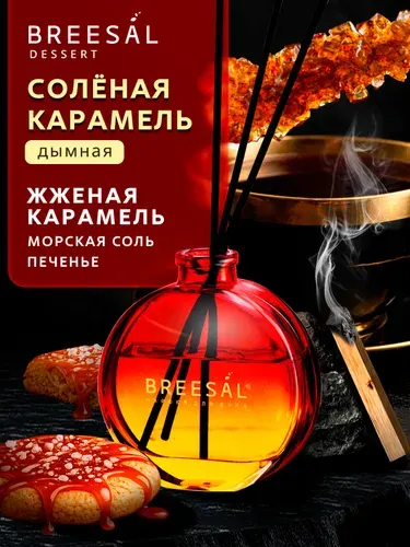Диффузор для дома Breesal Dessert Соленая карамель, 70 мл